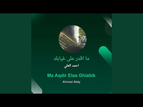 احمد العلي ما اقدر على غيابك