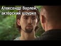 Александр Варлей, актёрский шоурил (2004-2016)