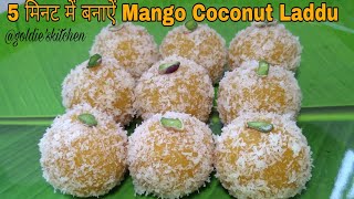 5 मिनट में बनाऐं Mango Coconut Laddu /How To Make Instant Mango Coconut Laddu /आम नारियल के लड्डू