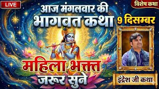 Indresh Maharaj Katha 🔴 Live 7 december bhagwat katha 🔴 