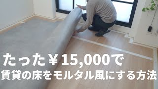 【クッションフロア】たったの15000円で賃貸の床をオシャレなモルタル風に張り替えてみた。冬も暖か断熱性UP【賃貸床DIY】