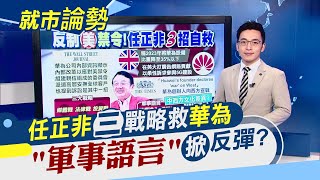正面對決!任正非提三戰略 軍事語言引西方反彈...貿戰疫情夾擊!台灣股東會大總彙｜主播 朱思翰｜【就市論勢】20200610｜非凡新聞