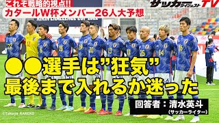 【識者のカタールW杯メンバー26人大予想】グループリーグ突破を睨んでの戦略的選出