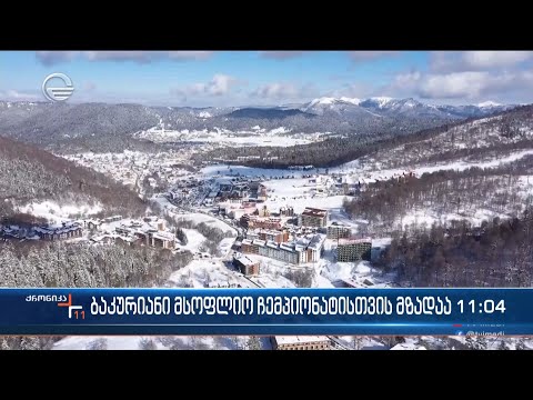ქრონიკა 11:00 საათზე - 12 თებერვალი, 2023 წელი