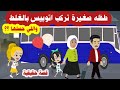 قصة الطفلة الضاله تاهت من اهلها 27 سنه وفي الاخر تطلع جارتها قصة حقيقية اغرب من الخيال