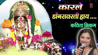 KARLE DONGRAWARTI HAAY - AAI EKVEERA DEVI GEET BY KAVITA NIKAM