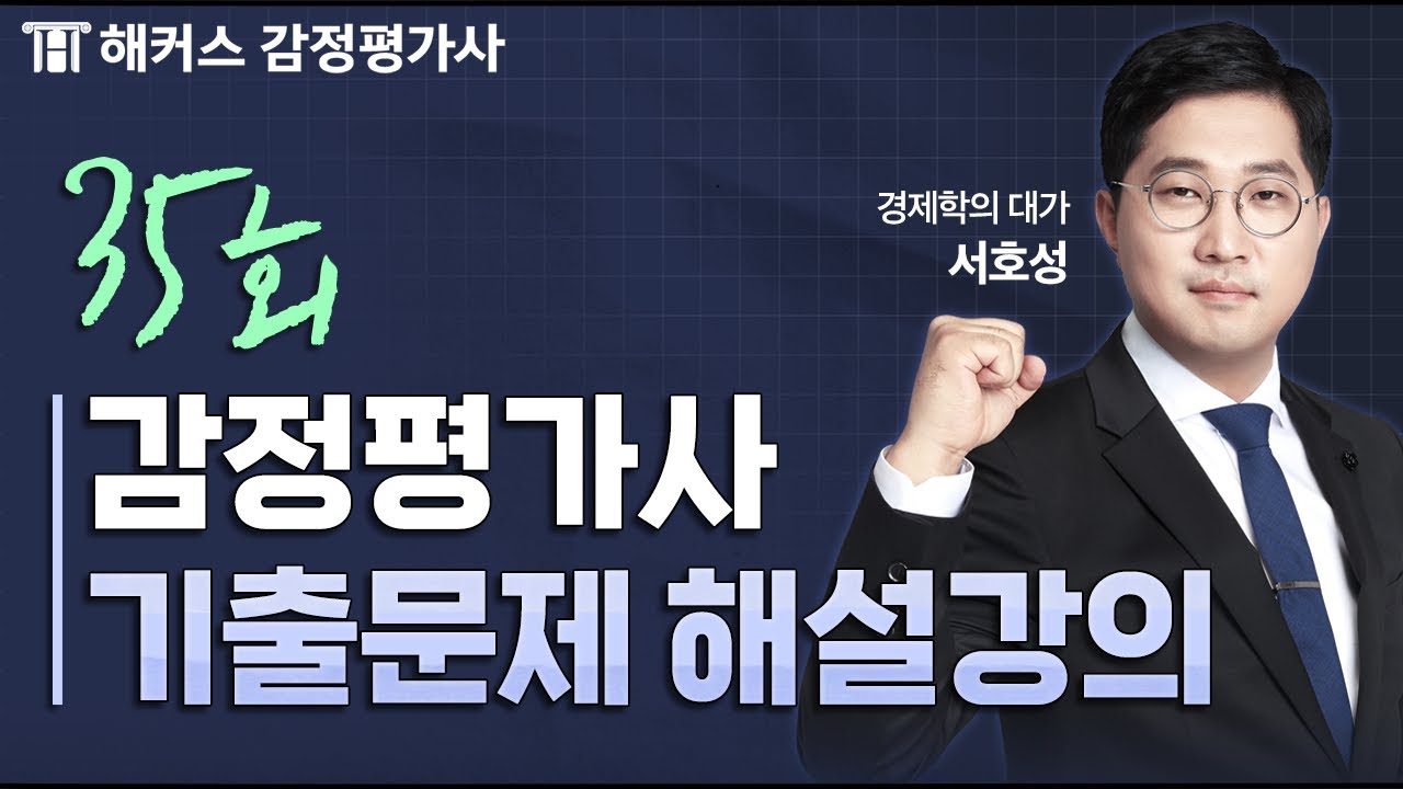 감정평가사 35회 시험 경제학원론 해설 강의📘｜해커스 감정평가사 서호성