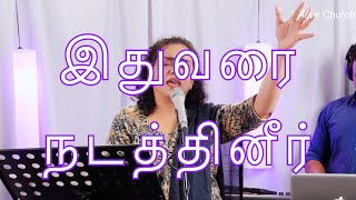 Video voorbeeld van "Idhuvarai Nadathineer (LIVE)| இதுவரை நடத்தினீர்  | Shekhinah | Alive Church"