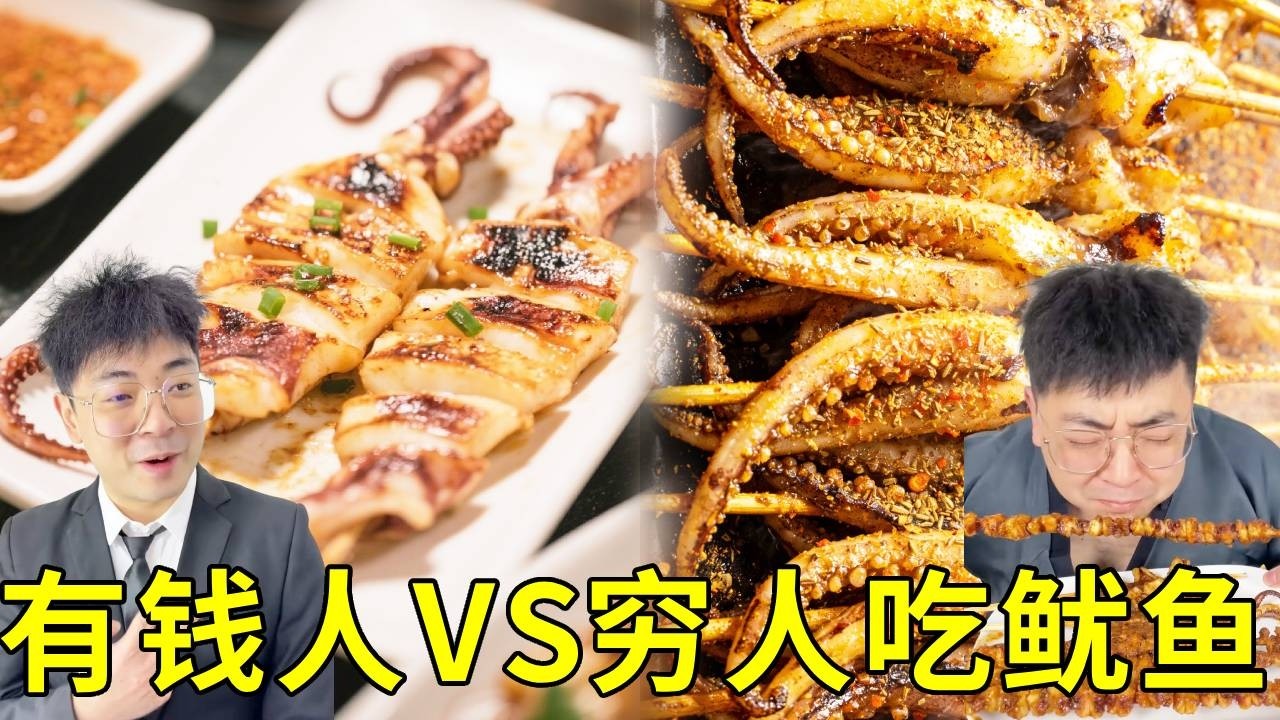 有錢人VS窮人吃魷魚！窮人10塊吃滿滿一大盤烤魷魚！有錢人花一個月薪水只能吃凍8000年的魷魚，到底那個比較好吃？ #搞笑 #挑食 #日常 #美食 #年代對比 #funny