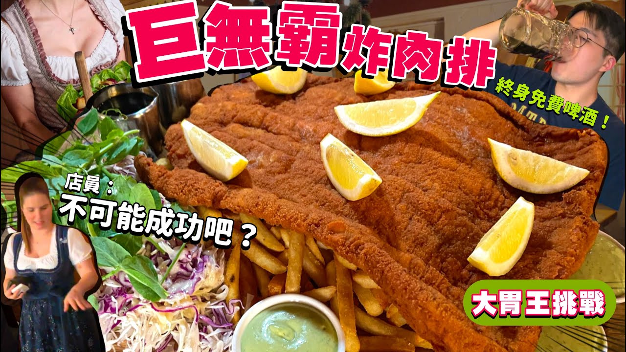 【大胃王挑戰】巨無霸炸肉排＋薯條＋1000c.c.飲料！成功終生免費喝啤酒！限時45分鐘｜大胃王挑戰｜澳洲 墨爾本 吃播 大胃王｜Hofbräuhaus Schnitzel Challenge