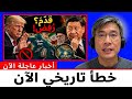 عرضت إيران فتح مضيق هرمز لكن ترامب رفض ذلك الصين تراقب كل ثانية تحليل البروفيسور جيانغ