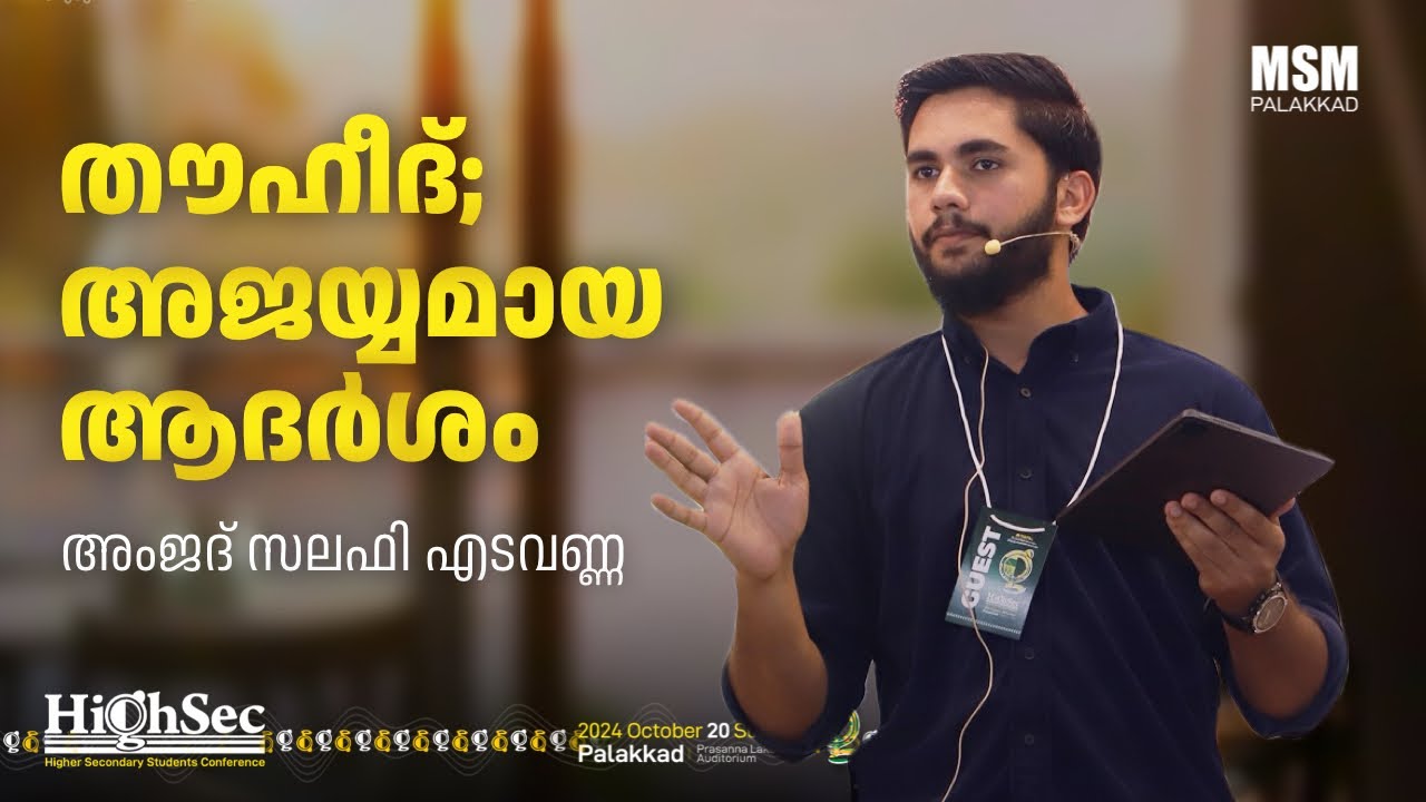 തൗഹീദ്; അജയ്യമായ ആദർശം | Amjad Salafi Edavanna  | HighSec 2024 | MSM PALAKKAD