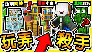 Minecraft 玩弄殺手【誰是殺手】!! 99%殺手爆笑戰術😂 !! Youtuber【秘密隱藏點】!! 全字幕