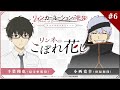 TVアニメ『リィンカーネーションの花弁』アフレコアフタートーク「リンネのこぼれ花し」#06