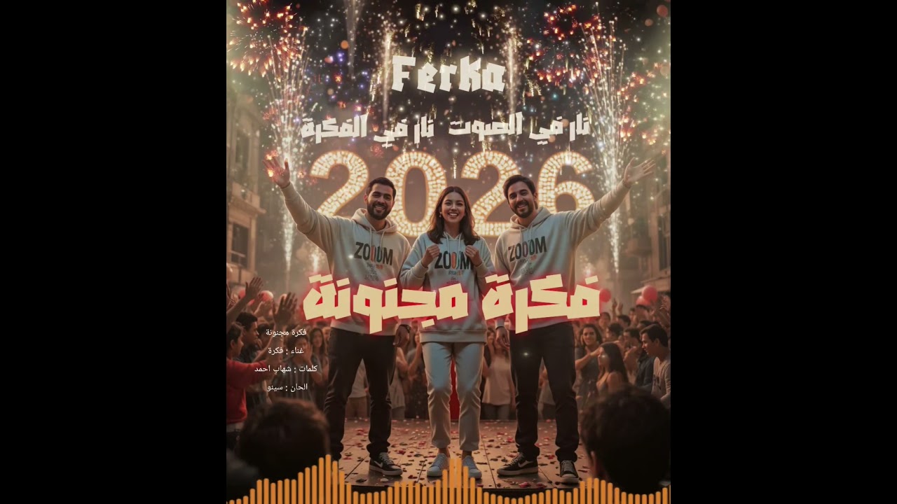 الفكرة لما تولّع… الشارع يسمع 🔥 