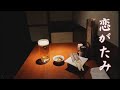 恋がたみ    milkye326     (オリジナル 増位山 太志郎)