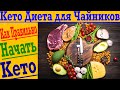 Кето диета для чайников ! Как правильно начать КЕТО !