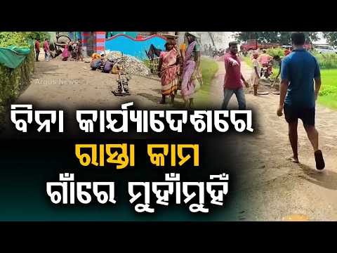 Tension In Ghasipura: Illegal Road Construction Without Work Order Spark Protests | Argus News
