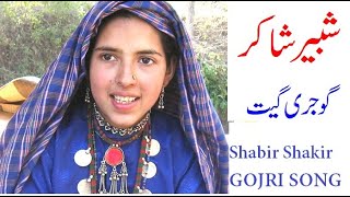 GOJRI SINGER || Shabir Shakir  || گوجری گیت  || Gojri Programme || Gujjars of Doda Jammu
