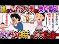【ざまぁw】嫁がハイスペ男に乗り換えると離婚宣言！しかしその男は…【伝説のスレ】