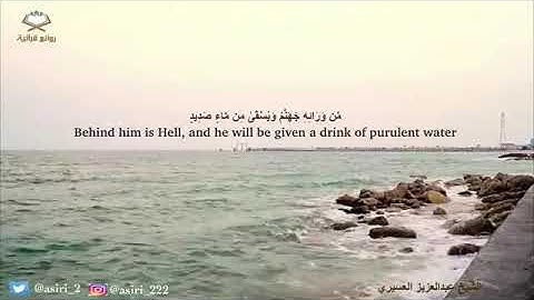 ‫( يتجرَّعُهُ ولا يكاد يُسِيغُهُ )‬ آيات تقشعر منها الأبدان تلاوة باكية للشيخ ⁧‫عبدالعزيز العسيري‬⁩‬
