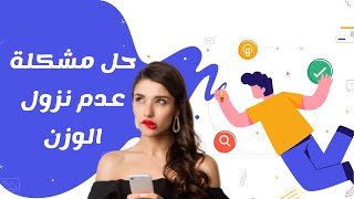 نزول الوزن بعد تحويل المسار | نزول الوزن بسرعة | كيفية نزول الوزن