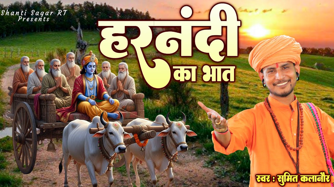 हरनंदी का भात | सुमित कलानौर का नया सुपरहिट भजन 2025 | Harnandi Ka Bhaat | Sumit Kalanaur Bhajan