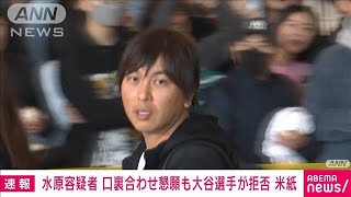 【速報】水原容疑者“口裏合わせ”懇願も大谷翔平選手が拒否　(2024年4月15日)