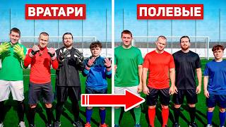 Я сделал вратарей ПОЛЕВЫМИ и вот что вышло