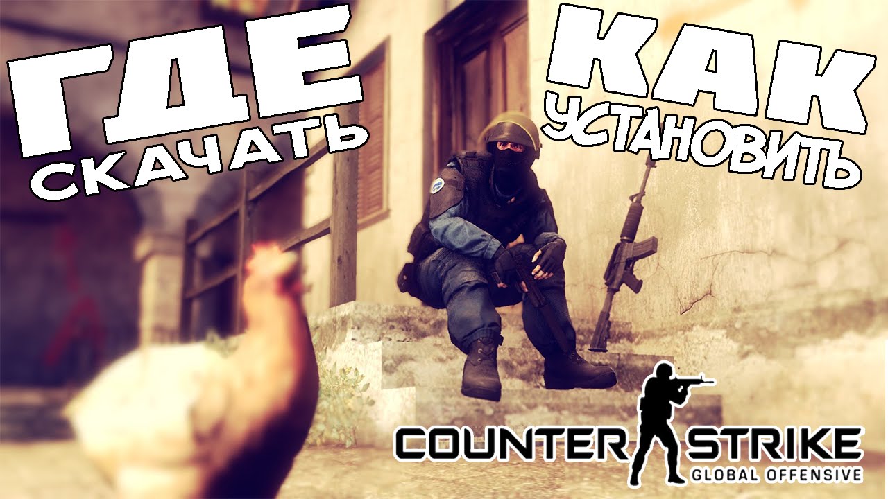 Где скачать и как установить Counter strike global offensive