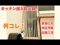 簡単でお手頃に猫のキッチン侵入防止対策!扉と壁二つ作ってみた【素人DIY】
