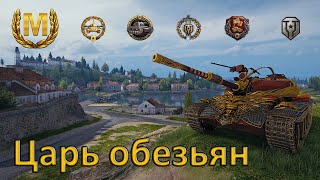 МАСТЕР и КОЛОБАНОВ WoT 🔥 Китайский средний танк 10 уровня ЦАРЬ ОБЕЗЬЯН в игре Мир Танков