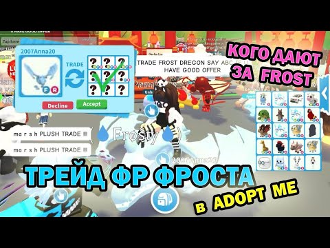 что дают за фр фроста. что дают за фроста. адопт трейд фрост фр. что дают за фр фрост фури.