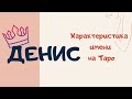 ДЕНИС. ХАРАКТЕРИСТИКА ИМЕНИ НА ТАРО. Сильные и слабые стороны имени.