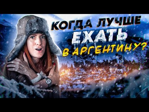 Видео: Лучшее время для посещения Аргентины