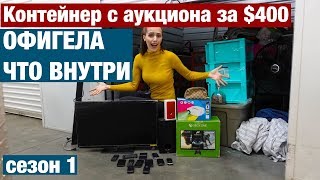 АУКЦИОН КОНТЕЙНЕРОВ. XBOX, 12 ТЕЛЕФОНОВ И НЕОЖИДАННАЯ НАХОДКА