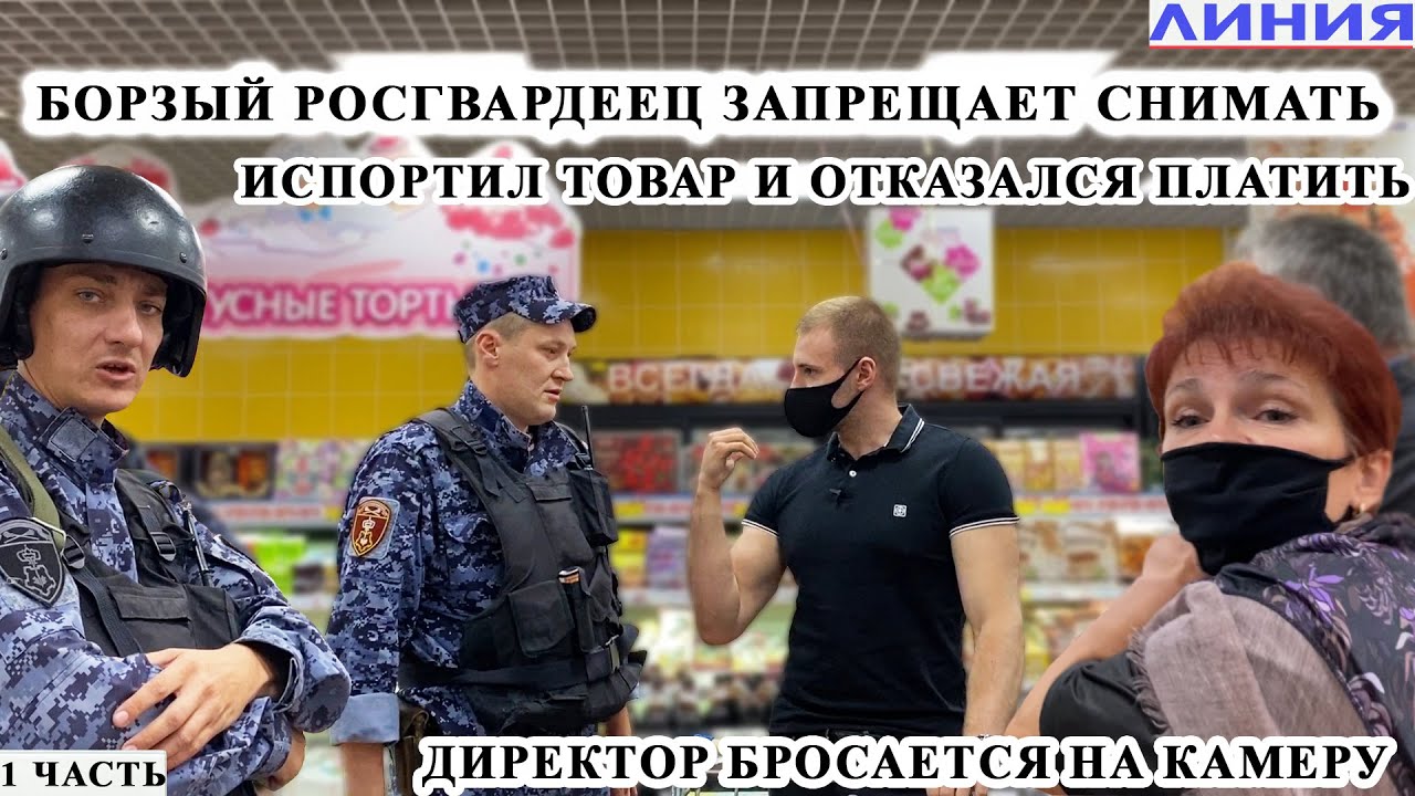 БОРЗЫЙ РОСГВАРДЕЕЦ ЗАПРЕЩАЕТ СНИМАТЬ / ИСПОРТИЛ ТОВАР И ОТКАЗАЛСЯ ПЛАТИТЬ / ПРОВОКАЦИЯ, ЛИНИЯ ЧАСТЬ1