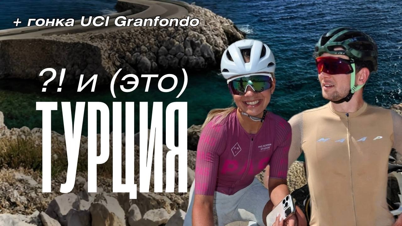 КАШ – КАЛКАН: Самая красивая дорога Турции? | UCI Granfondo