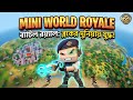 New Battle game Royal free fire এর মতো cartoon style Battle Royale game
