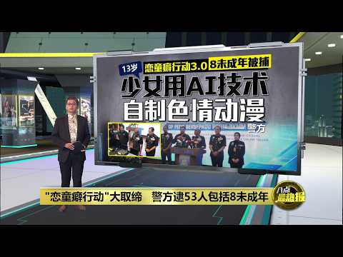 "恋童行动"大取缔 警方逮53人包括8未成年 | 八点最热报 22/09/2026