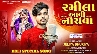 रमीला आवी नाचवा || Ramila Aavi Nachva || Jeliya Bhuriya Holly session song || dj timli song 2025