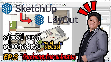 🆔#Sketch up|Lay out❇️#สเก็ตช์อัป เลเอาท์ #ง่ายๆสำหรับ#มือใหม่ EP 3.