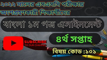 SSC  assignment bangla 1st   paper 4th week৷৷ দশম শ্রেণীর অ্যাসাইনমেন্ট বাংলা ১ম চতুর্থ সপ্তাহ৷৷