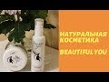 Косметика Beautiful You