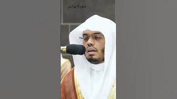 فضيلة أ.د الشيخ ياسر الدوسري ما تيسر من سورة يونس #القران #yasseraldossary #غريد_الحرم