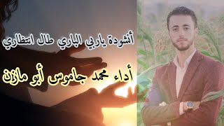 أنشودة ياربي الباري طال انتظاري || محمد جاموس أبو مازن