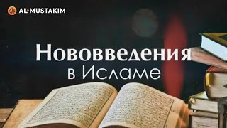 НОВОВВЕДЕНИЯ В ИСЛАМЕ | ЧТО ТАКОЕ БИДЪА | Урминский Мухаммад