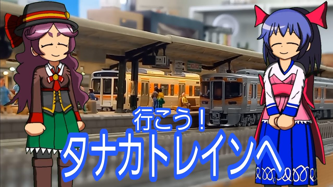 2026/02/01　タナカトレイン一人運転会