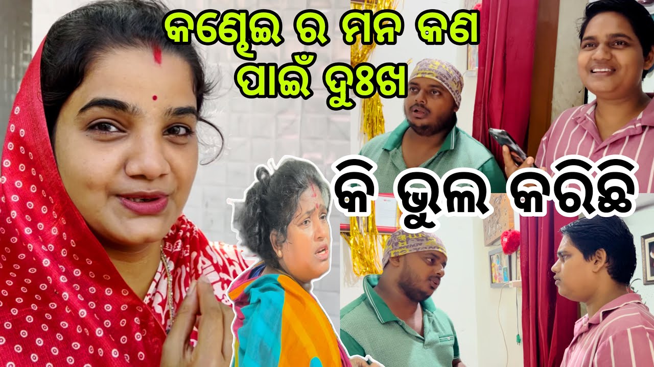 କଣ୍ଢେଇ ର ମନ କଣ ପାଇଁ ଦୁଃଖ କି ଭୁଲ କରିଛି😔||@MoBouvlog ||@snehasishmadhu ||@ManasMadhu 