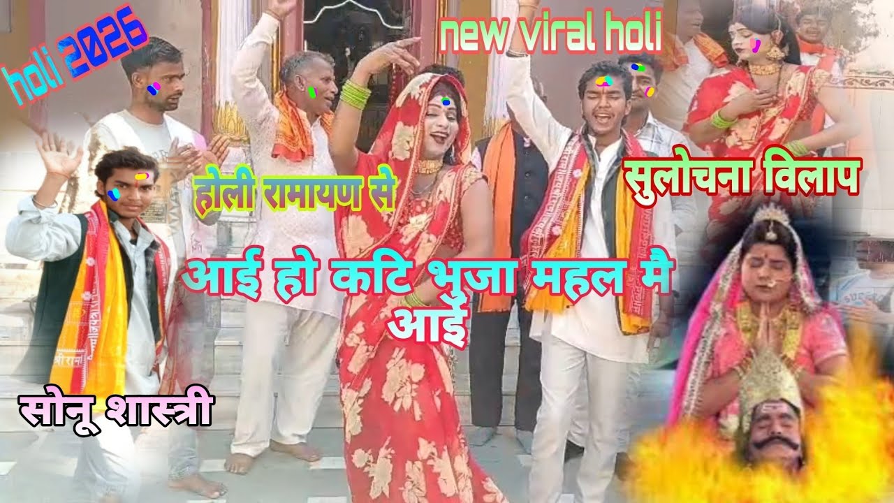 🌹होली रामायण से //आई हो कटि भुजा महल मै आई //मेगघनाथ वध //#सोनूशास्त्रीनगलावरी #वायरलहोली